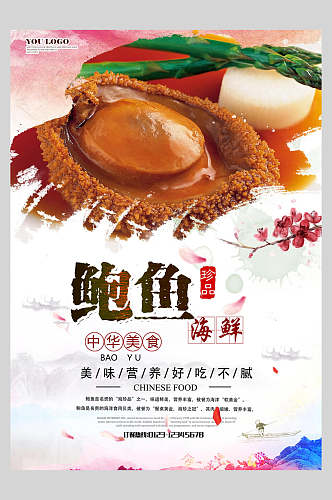 中国传统食品特色美食鲍鱼餐饮海报