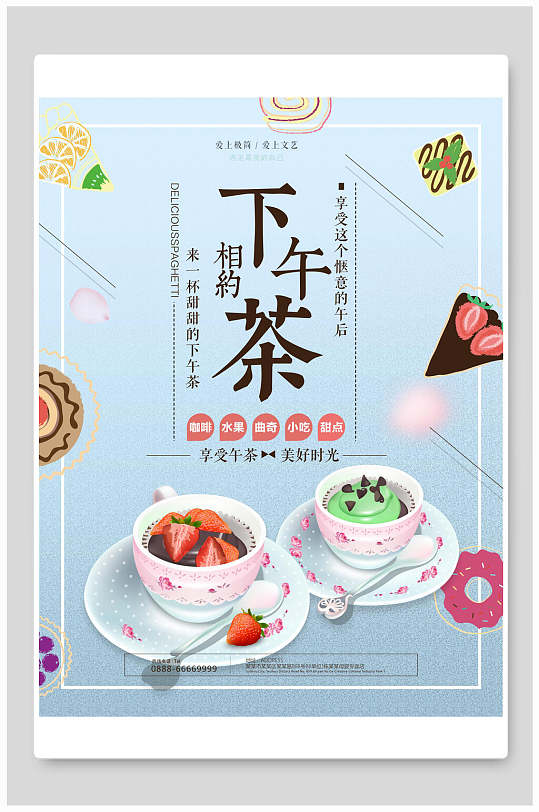 时尚蓝色相约下午茶海报