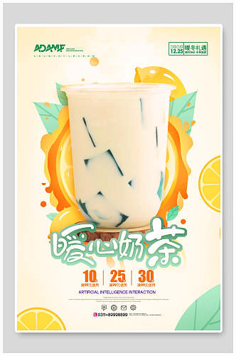 暖心奶茶食物宣传海报