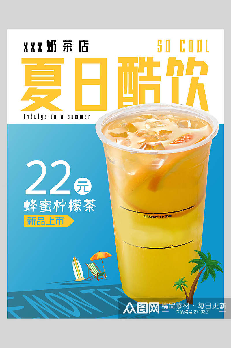 夏日酷饮蜂蜜柠檬茶奶茶海报素材