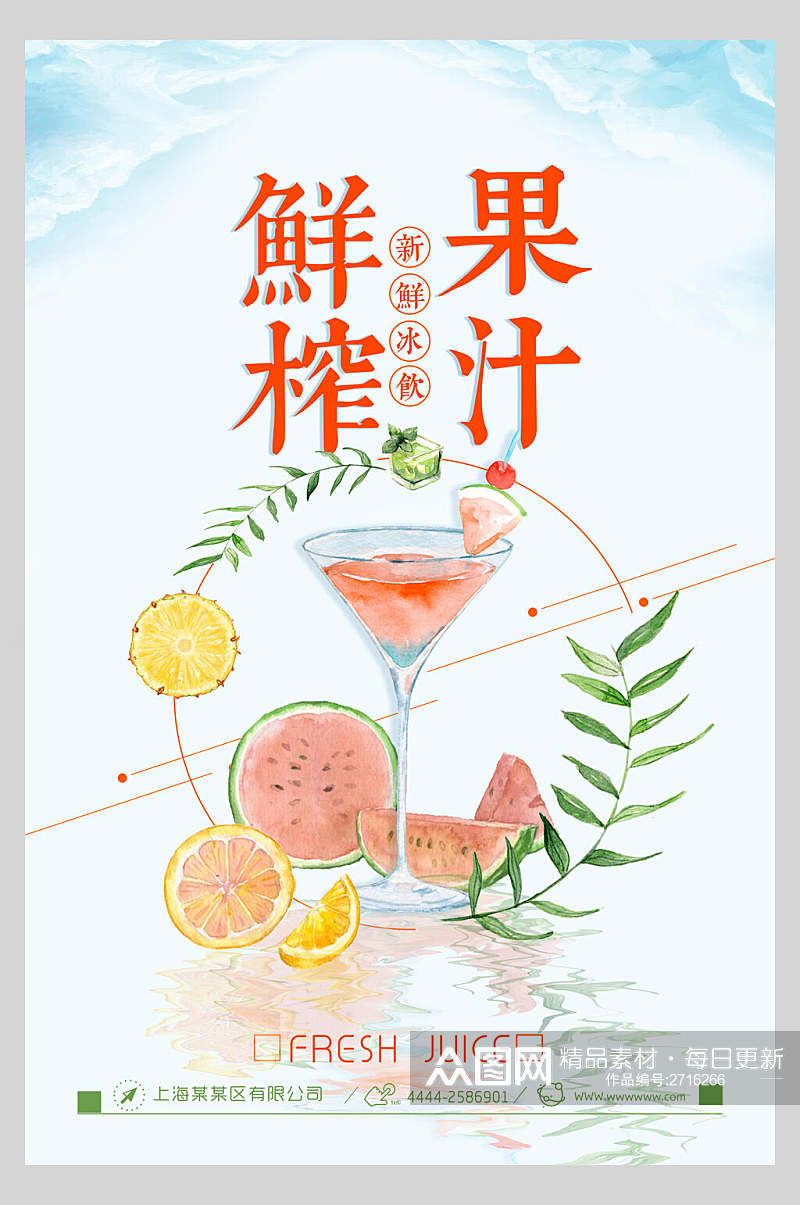 清新淡雅创意夏日鲜榨果汁饮品海报素材
