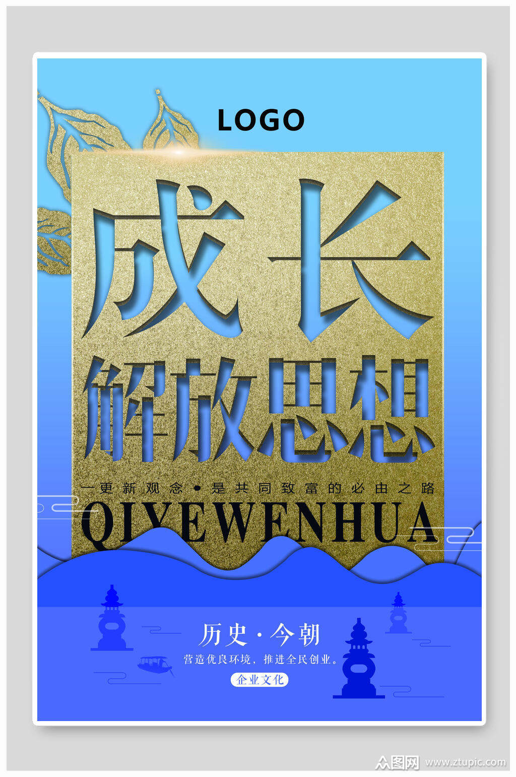 成长解放思想企业励志文化海报素材
