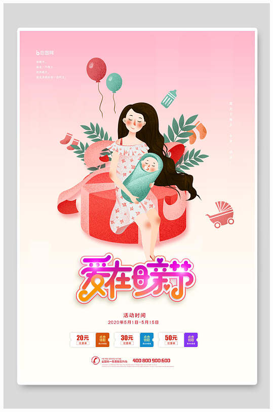 时尚爱在母亲节促销海报