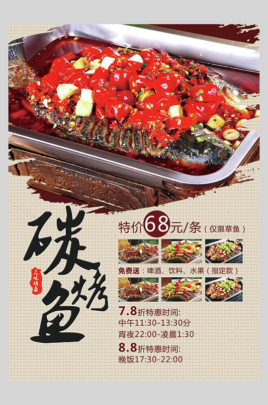 餐饮烤鱼海报设计图片-餐饮烤鱼海报设计素材下载-众图网