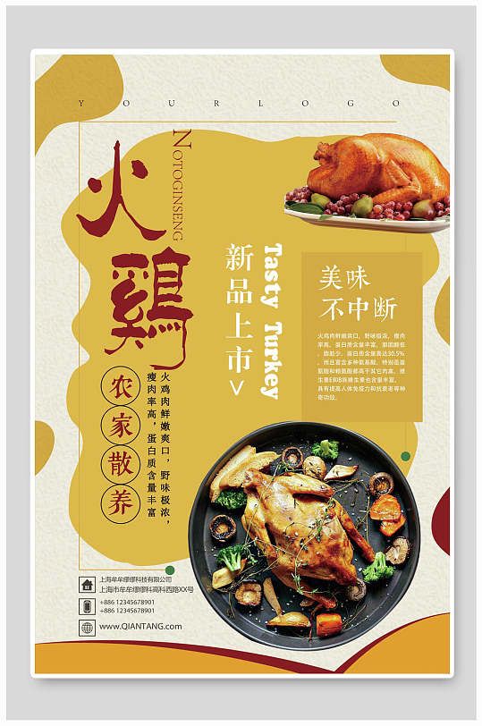 农家散养火鸡食物宣传海报-众图网