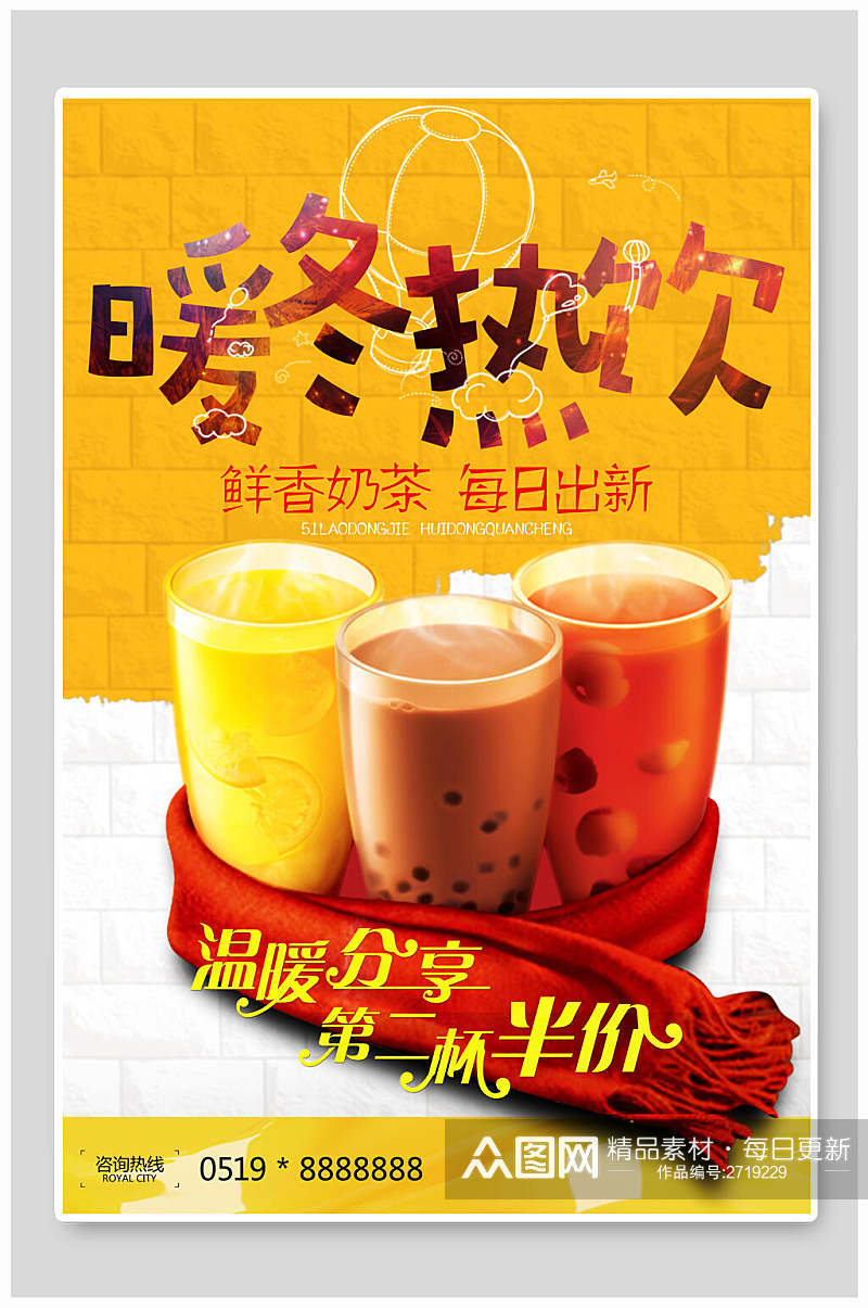 暖冬热饮奶茶食物宣传海报素材