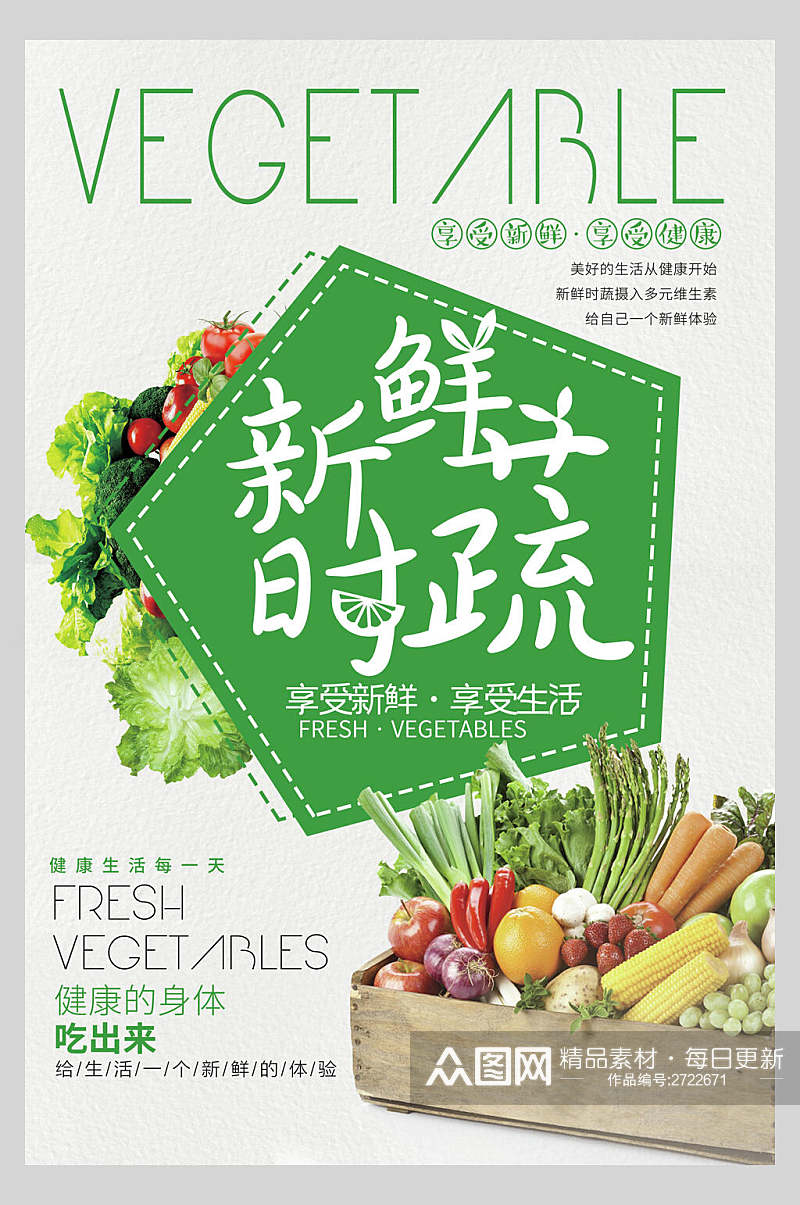 新鲜时蔬水果蔬菜生鲜海报素材