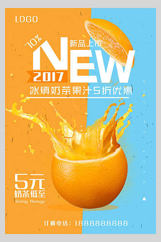 新品上市冰镇果汁饮品鲜榨广告海报