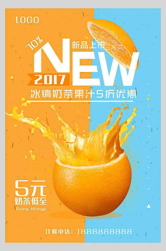 新品上市冰镇果汁饮品鲜榨广告海报