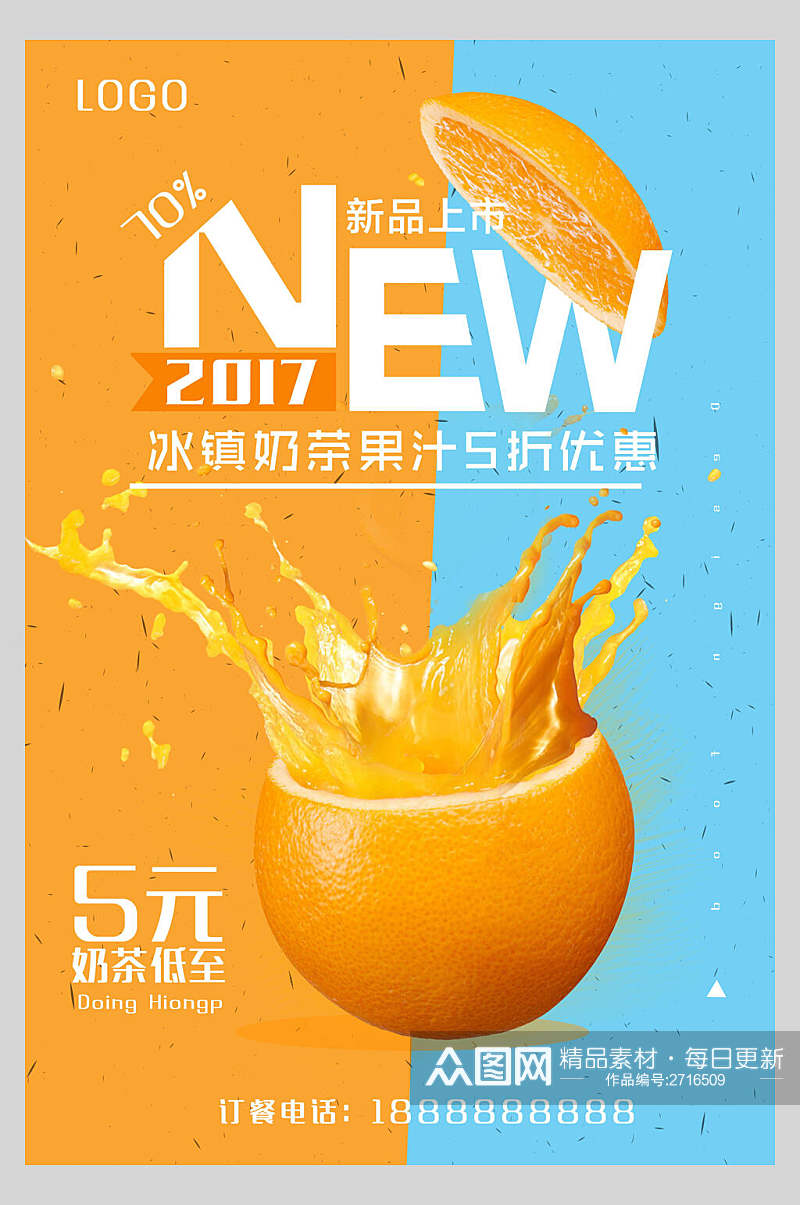 新品上市冰镇果汁饮品鲜榨广告海报素材