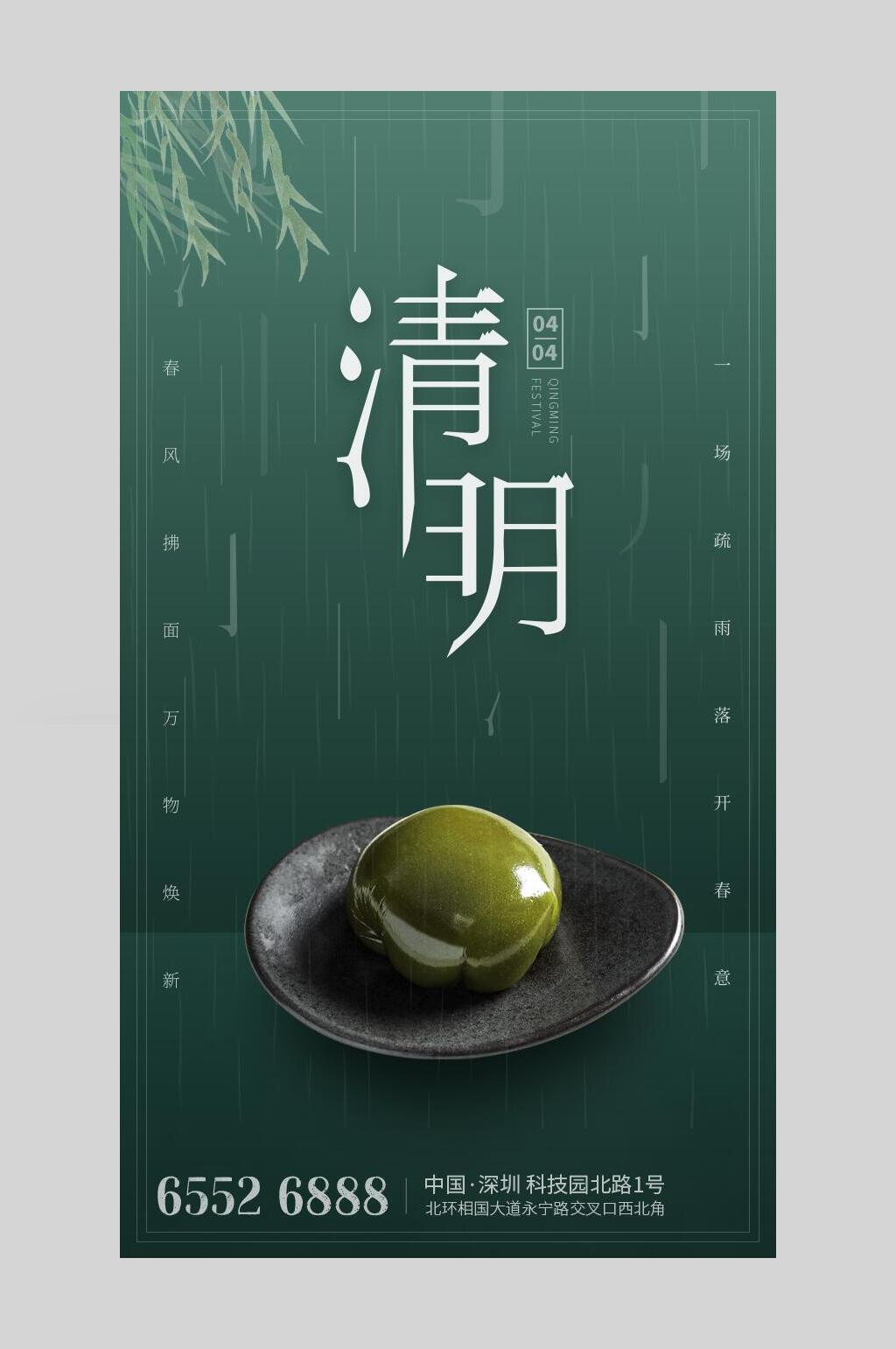 美味绿色青团清明节启动页宣传海报素材