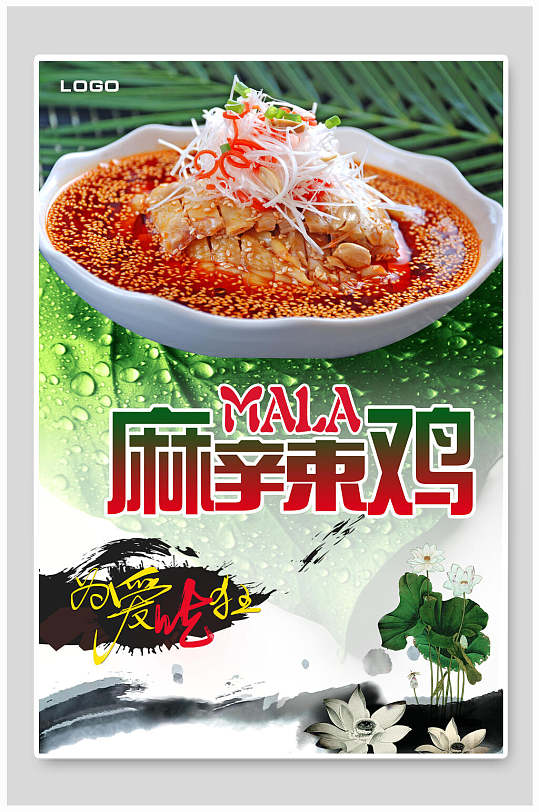 麻辣鸡口水鸡食物宣传海报