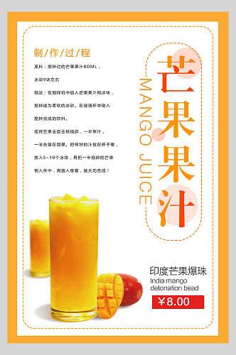 芒果爆珠果汁饮品清爽海报
