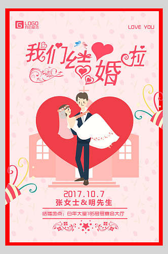 创意我们结婚啦婚礼邀请函海报