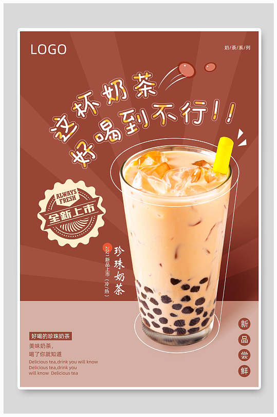 新品烧仙草奶茶食物宣传海报