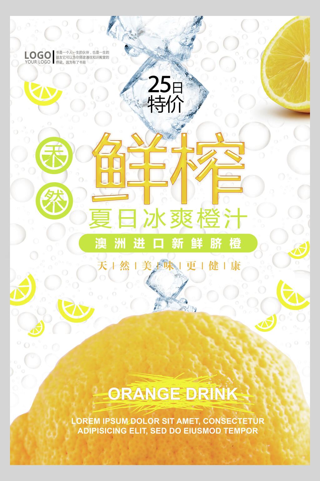夏日冰爽果汁饮品清爽食品海报素材