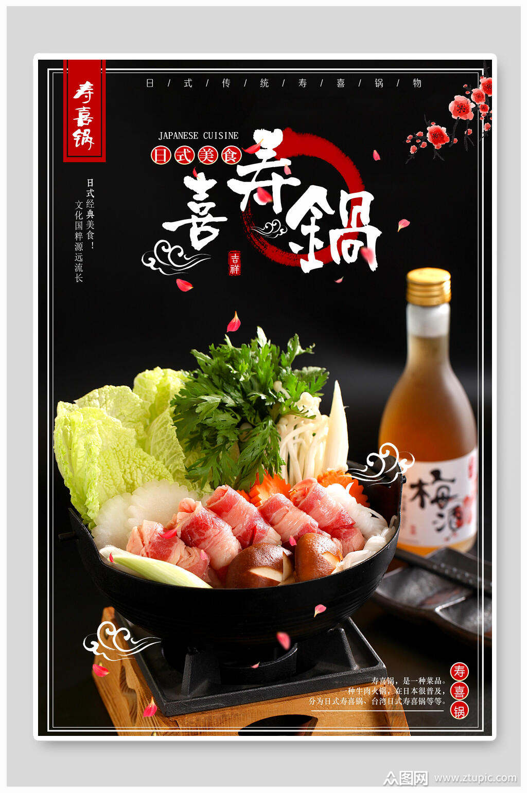 新鲜寿喜锅美食海报