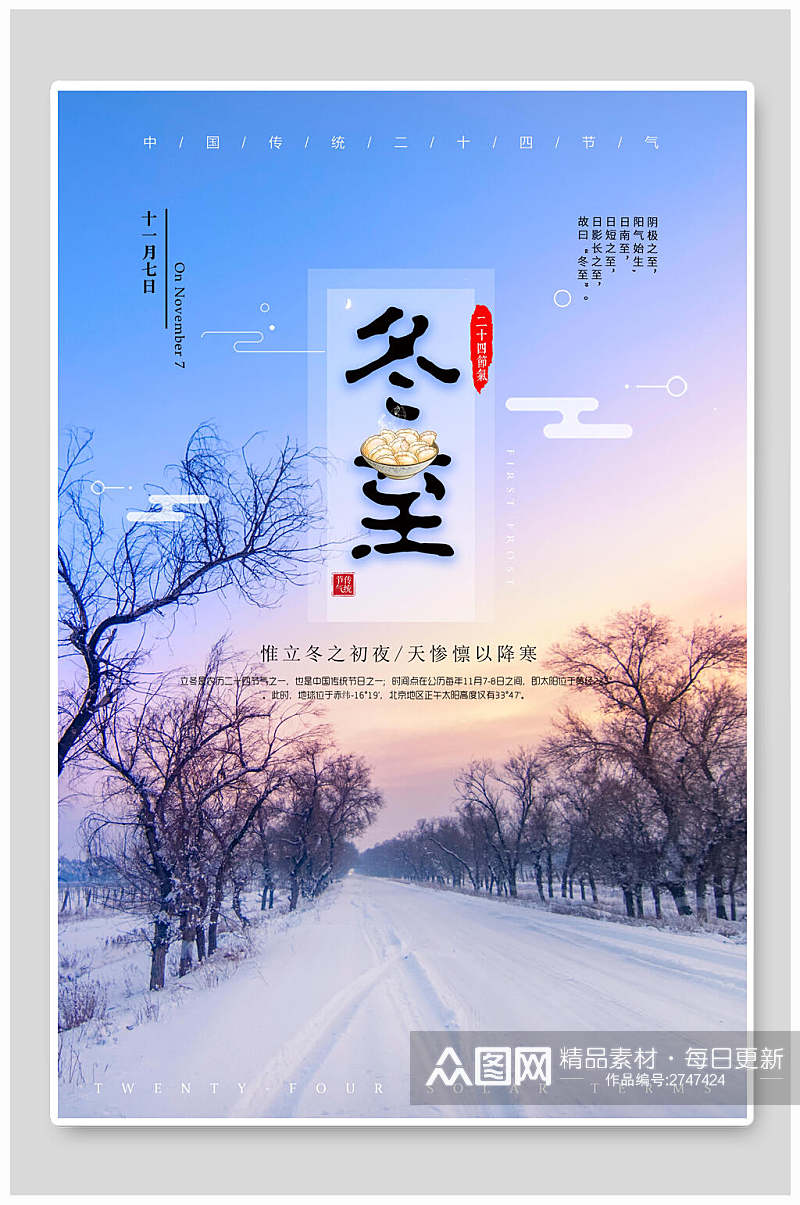 炫彩冬至中国节气海报素材
