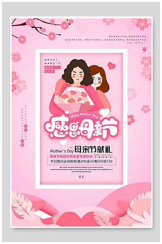 粉色植物母亲节献礼促销海报
