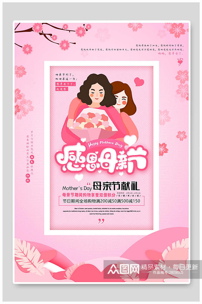粉色植物母亲节献礼促销海报素材