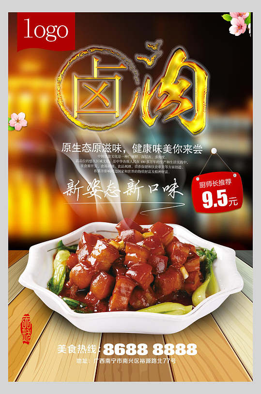 鲜香美味卤肉饭美食宣传食物海报