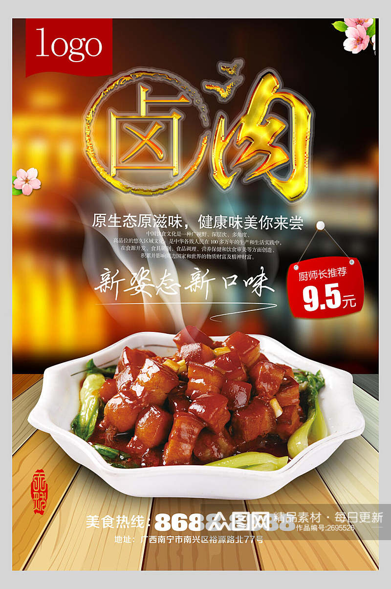 鲜香美味卤肉饭美食宣传食物海报素材