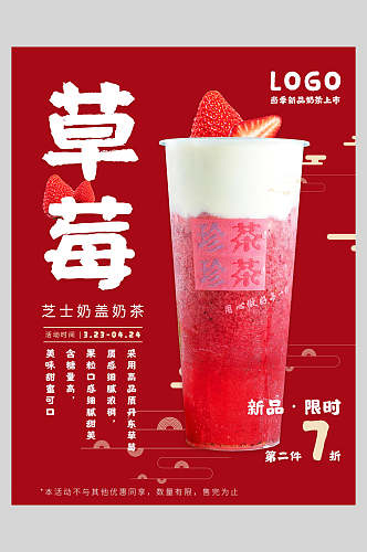 红色草莓奶茶海报