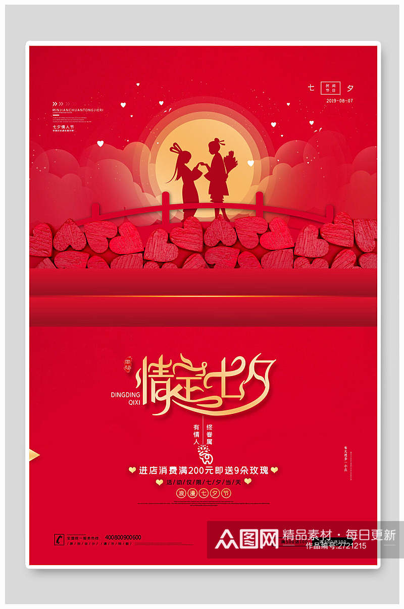 红色情定七夕情人节节日宣传海报素材