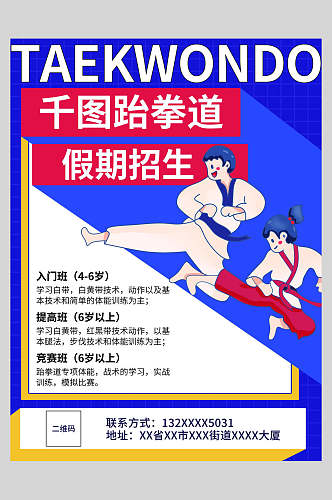 卡通大气跆拳道招生培训宣传海报