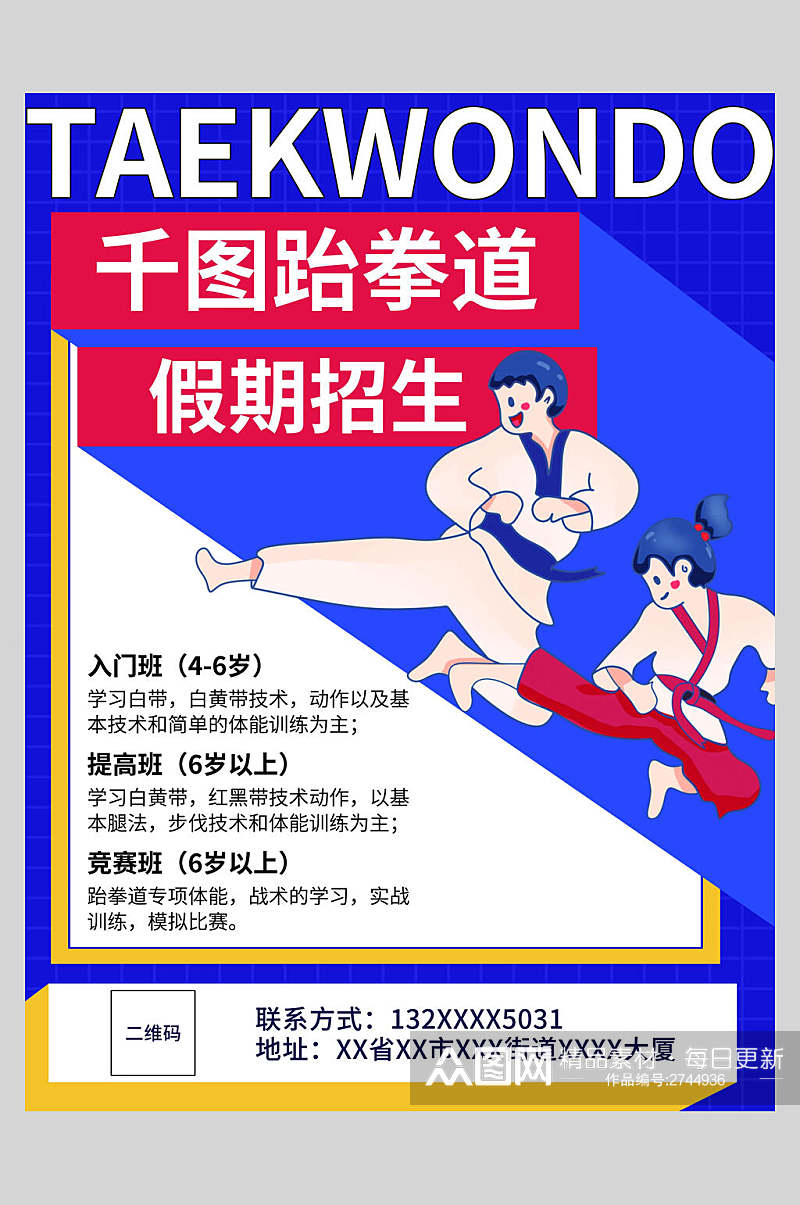卡通大气跆拳道招生培训宣传海报素材