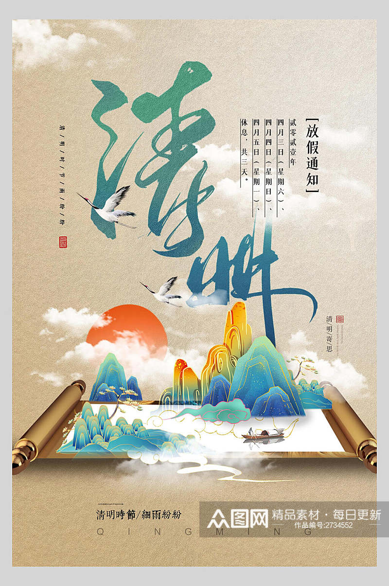 中式山水清明节节日海报素材