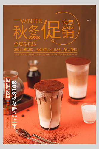 秋冬奶茶果汁饮品鲜榨广告促销海报