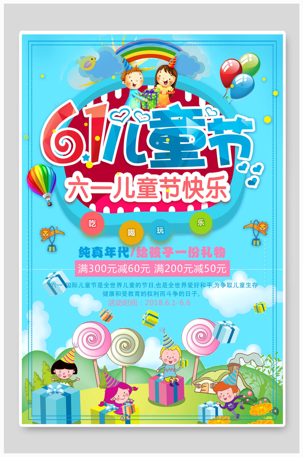 纯真年代六一儿童节快乐活动海报素材