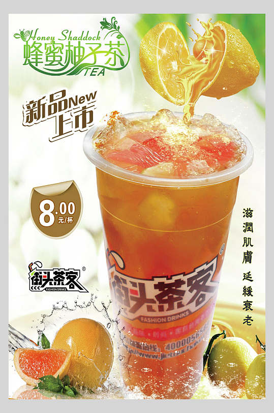 新品上市蜂蜜柚子茶奶茶饮品广告海报