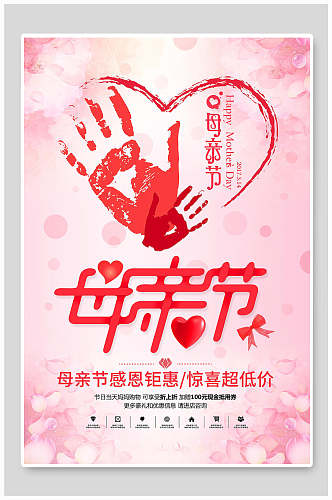 创意粉色爱心母亲节宣传海报