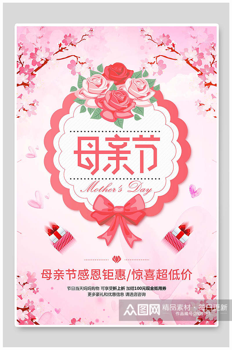 清新粉色浪漫母亲节宣传海报素材