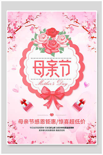 清新粉色浪漫母亲节宣传海报