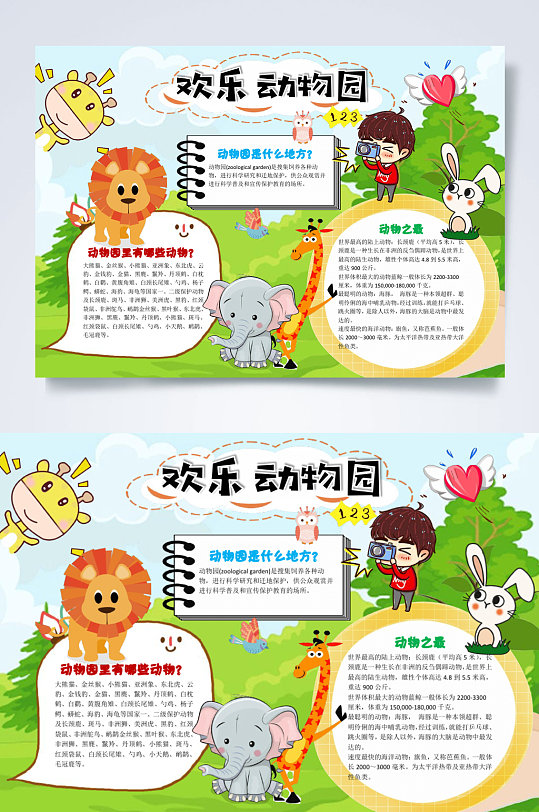 欢乐动物园动物园小报word