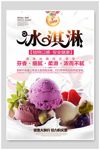 清新夏天美味冰淇淋宣传海报