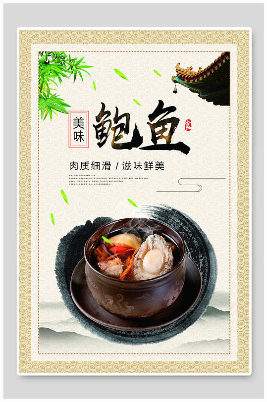 水墨风美味特色美食鲍鱼餐饮海报