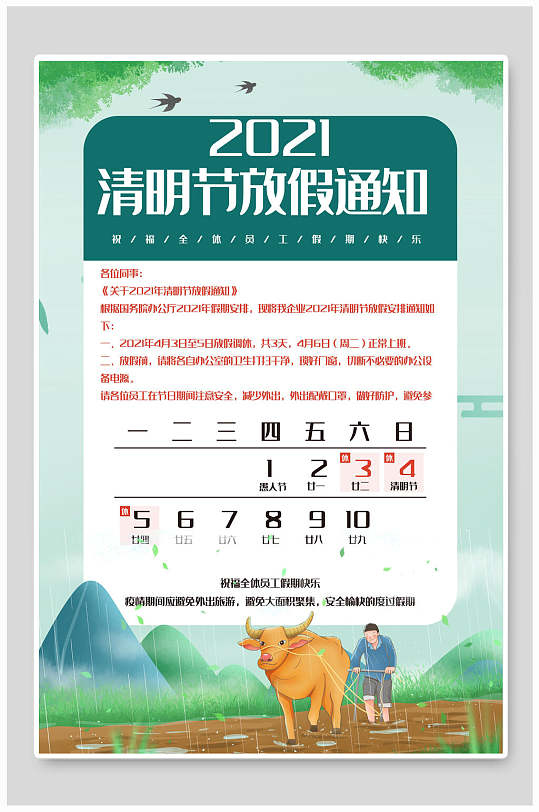 清明节放假通知传统节日宣传海报