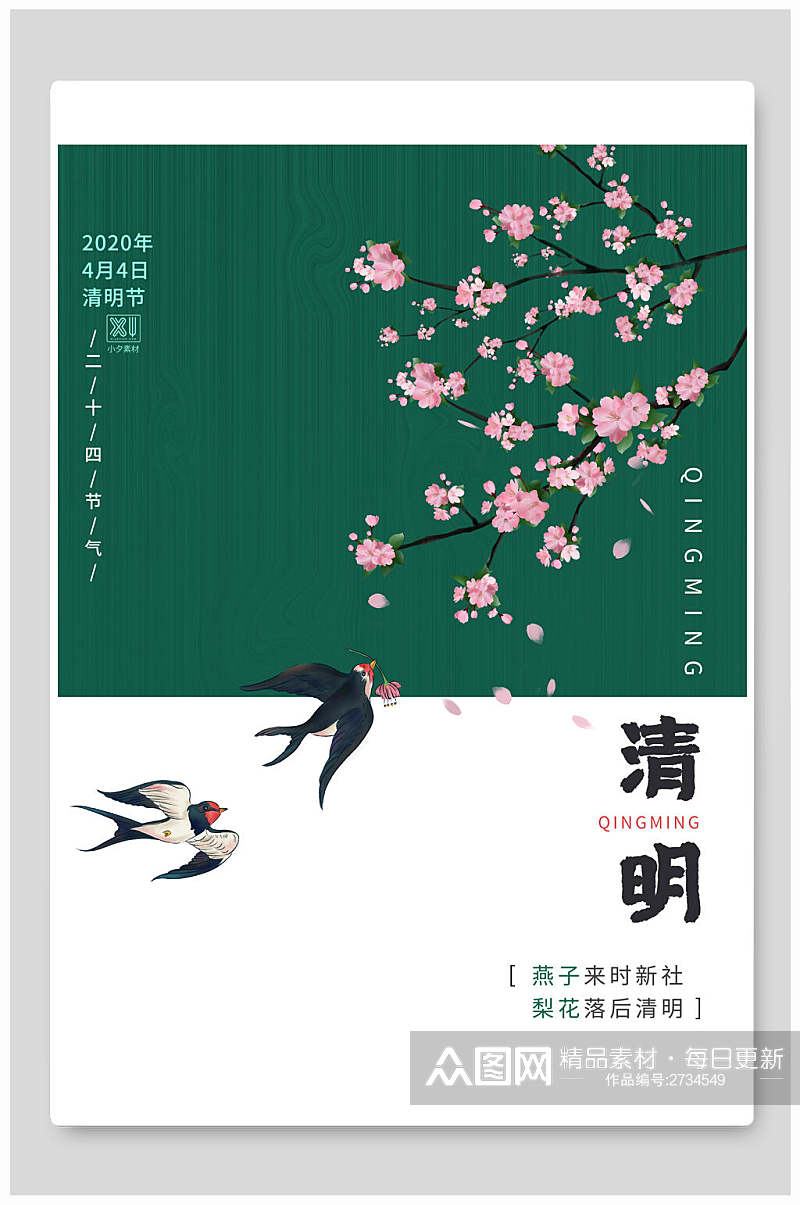 花卉燕子清明节节日海报素材
