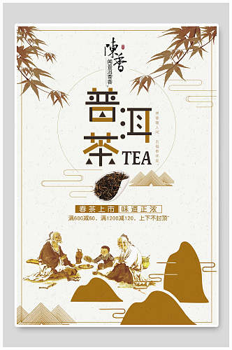 古风创意普洱茶海报
