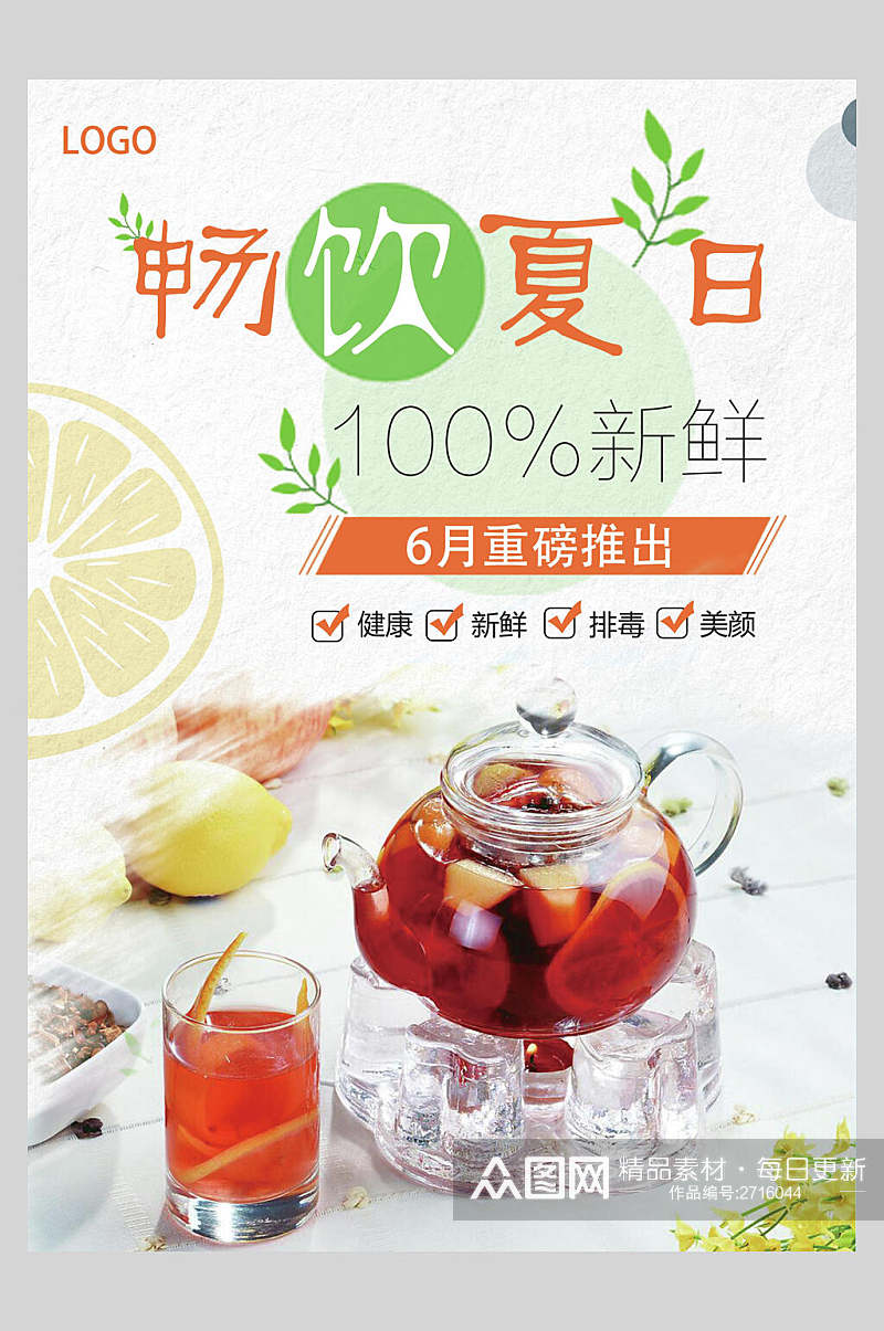 畅饮夏日水果茶饮品海报素材