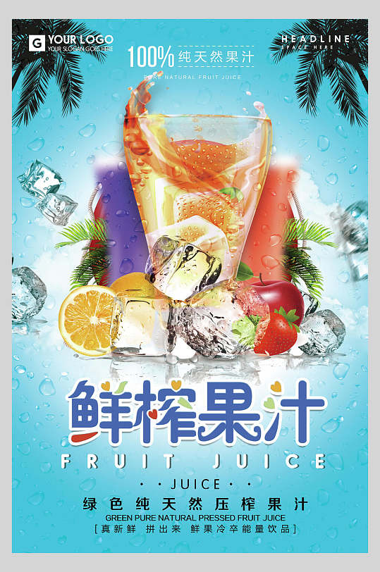 绿色纯天然鲜榨果汁饮品店食品宣传海报