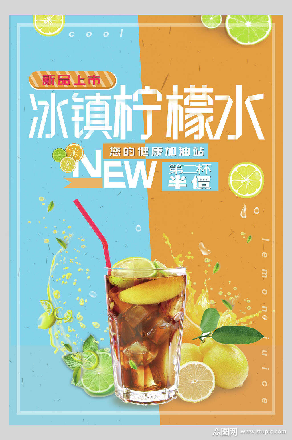 冰镇新品果汁饮品店宣传海报