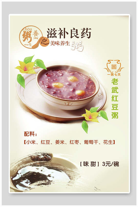 清新红豆粥粥品海报