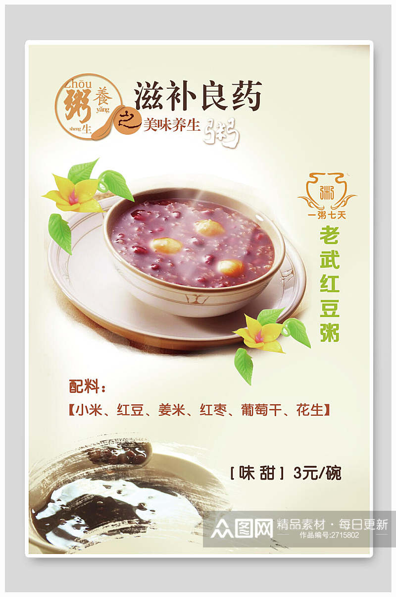 清新红豆粥粥品海报素材