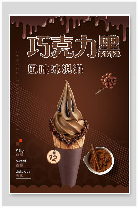黑巧克力冰淇淋食品宣传海报
