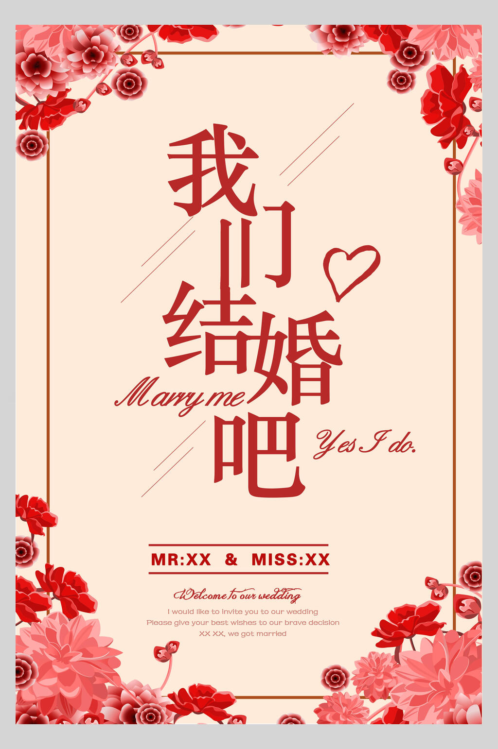 我们结婚吧婚礼邀请函海报素材